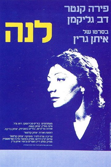 Locandina di לנה