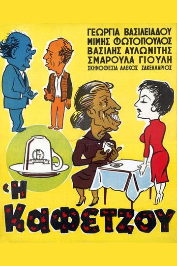 Locandina di Η Καφετζού