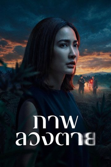 Locandina di ภาพลวงตาย