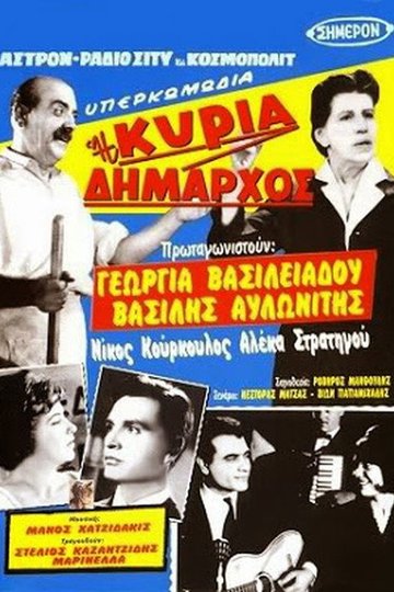 Locandina di Η κυρία δήμαρχος