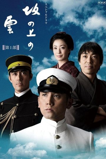 Locandina di 坂の上の雲
