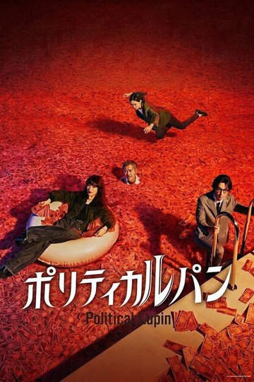 Locandina di ポリティカルパン