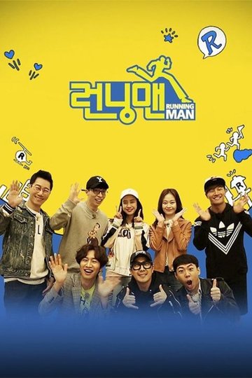 Locandina di 런닝맨