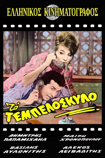 Locandina di Το Τεμπελόσκυλο