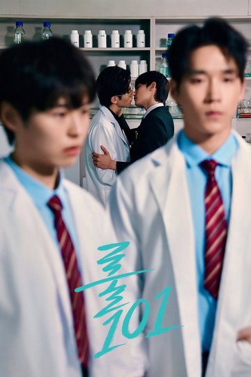 Locandina di 룰 101