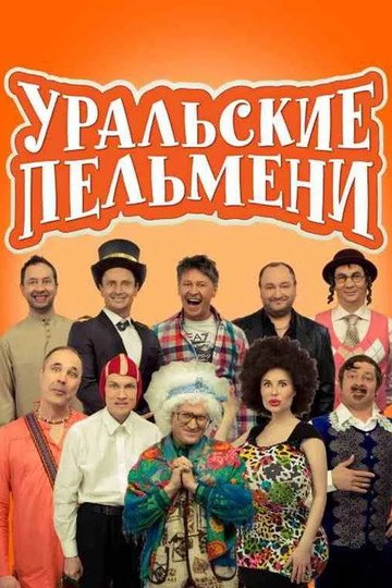 Locandina di Уральские Пельмени