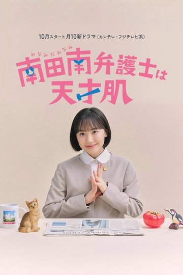 Locandina di 南田南弁護士は天才肌