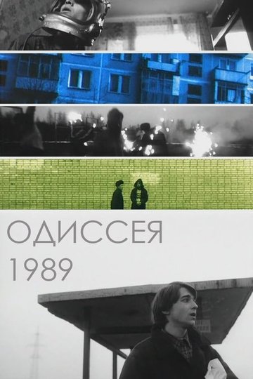 Locandina di Одиссея 1989
