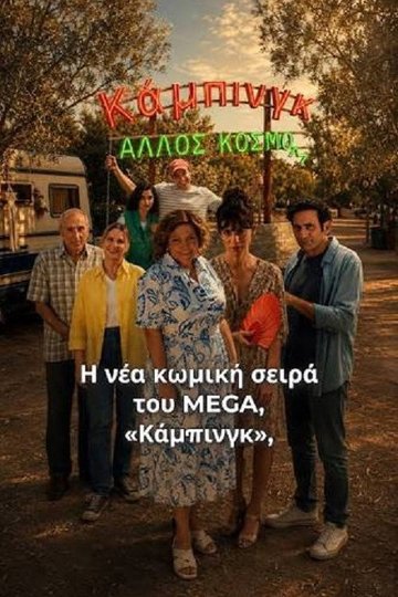 Locandina di Κάμπινγκ