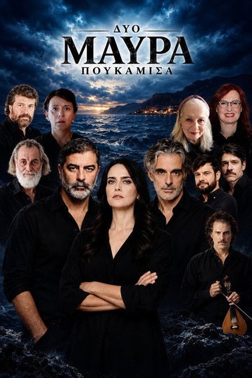 Locandina di Δυο Μαύρα Πουκάμισα
