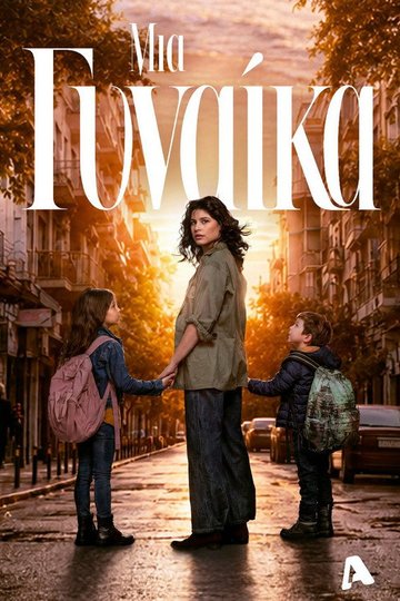 Locandina di Μια Γυναίκα