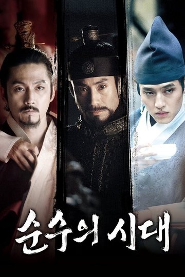 Locandina di 순수의 시대
