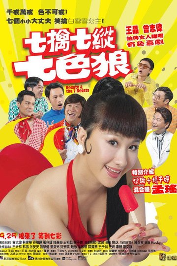 Locandina di 七擒七縱七色狼