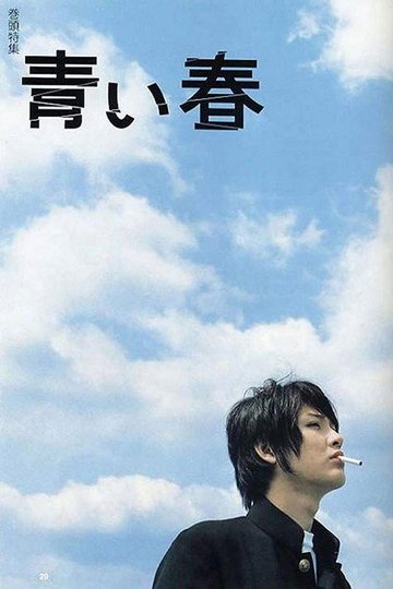 Locandina di 青い春