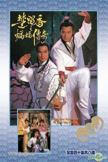 Locandina di 楚留香之蝙蝠傳奇