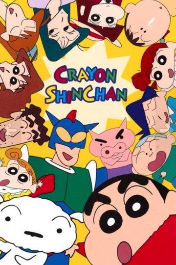 Locandina di Shin Chan
