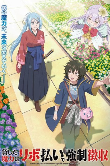 Locandina di 貸した魔力は【リボ払い】で強制徴収