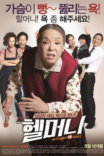 Locandina di 헬머니