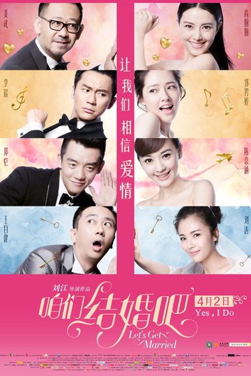 Locandina di 咱们结婚吧
