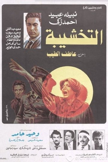 Locandina di التخشيبة