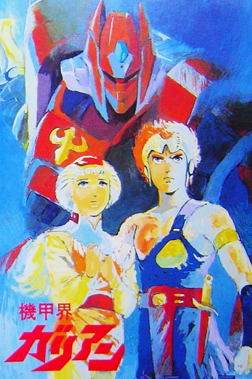 Locandina di 機甲界ガリアン