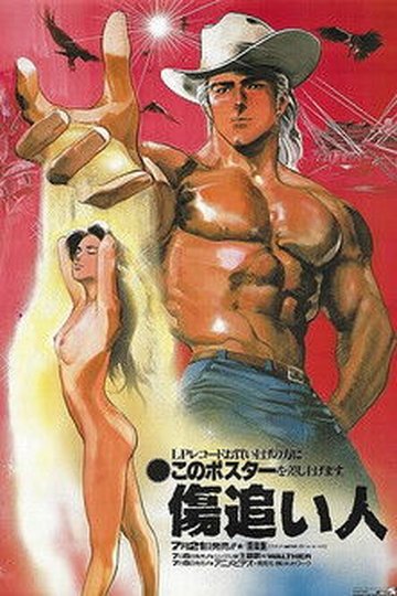 Locandina di 傷追い人