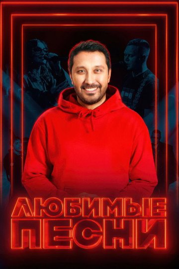 Locandina di Любимые песни
