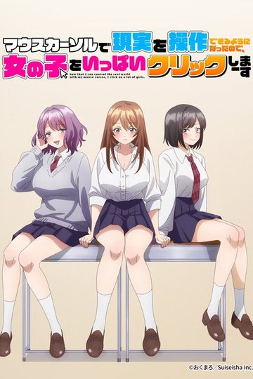 Locandina di マウスカーソルで現実を操作できるようになったので、女の子をいっぱいクリックしまーす