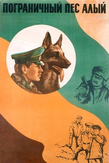 Locandina di Пограничный пес Алый