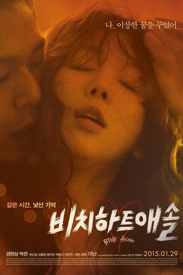 Locandina di 비치하트애솔