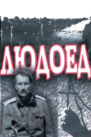 Locandina di Людоед