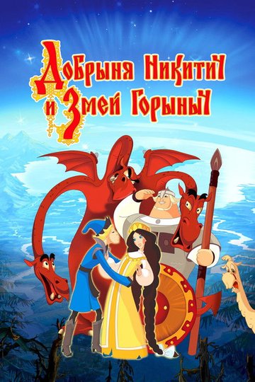 Locandina di Добрыня Никитич и Змей Горыныч