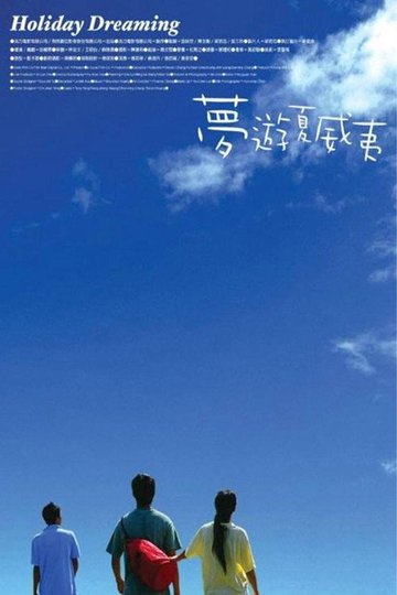 Locandina di 夢遊夏威夷