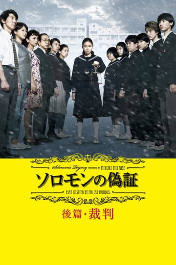 Locandina di ソロモンの偽証 後篇・裁判
