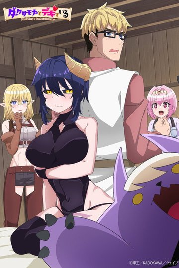 Locandina di ダークサモナーとデキている