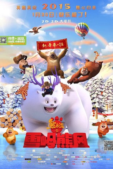 Locandina di 熊出没之雪岭熊风
