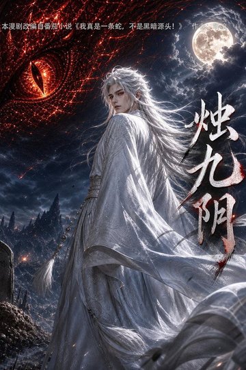 Locandina di 烛九阴