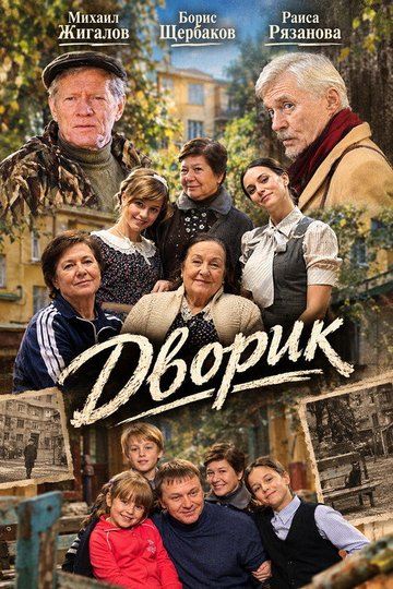 Locandina di Дворик