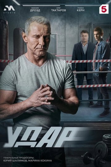 Locandina di Удар