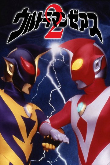 Locandina di ウルトラマンゼアス２ 超人大戦・光と影
