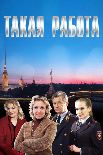 Locandina di Такая работа