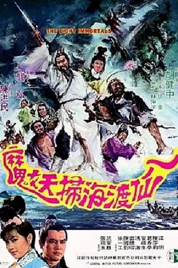Locandina di 八仙渡海掃妖魔