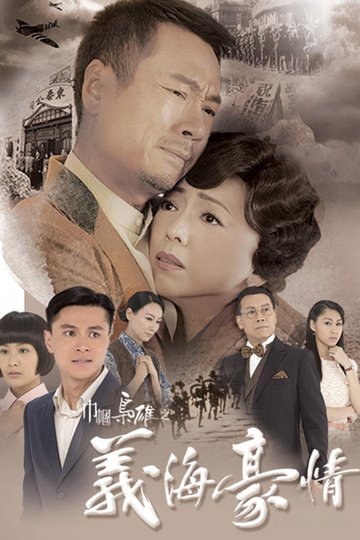 Locandina di 巾幗梟雄之義海豪情