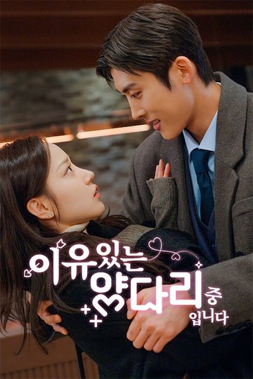 Locandina di 이유있는 양다리 중입니다