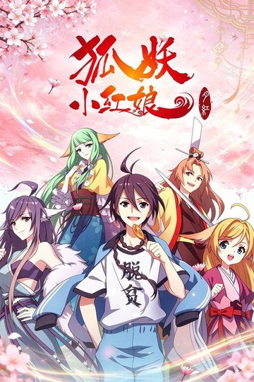 Locandina di 狐妖小红娘（分季版）