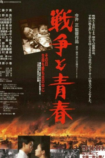 Locandina di 戦争と青春