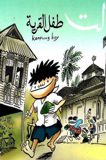 Locandina di Kampung Boy