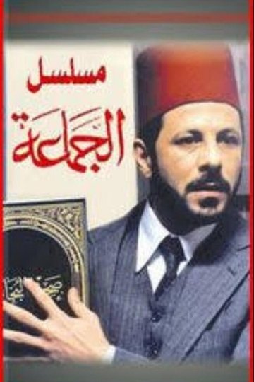 Locandina di الجماعة