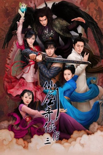 Locandina di 仙剑奇侠传三