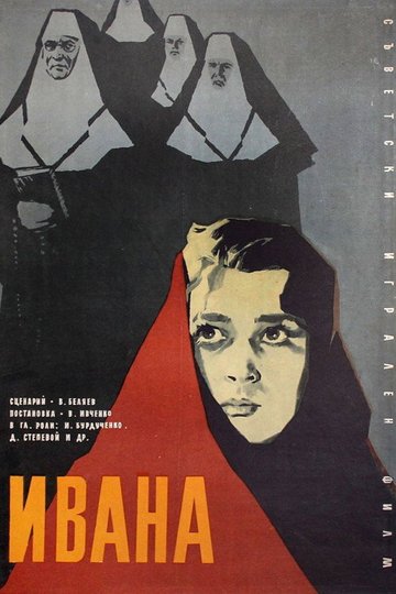 Locandina di Иванна